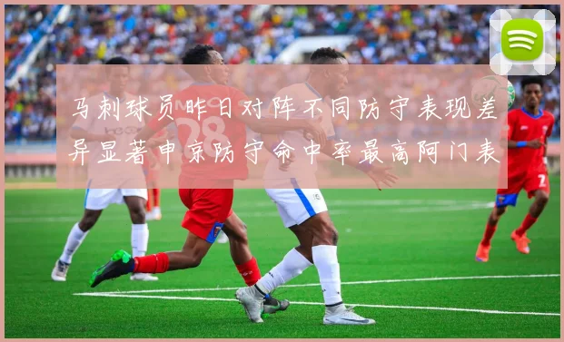 马刺球员昨日对阵不同防守表现差异显著申京防守命中率最高阿门表现低迷