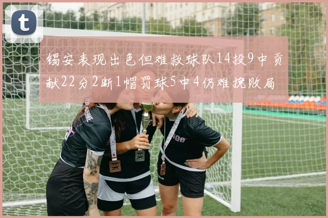 锡安表现出色但难救球队14投9中贡献22分2断1帽罚球5中4仍难挽败局