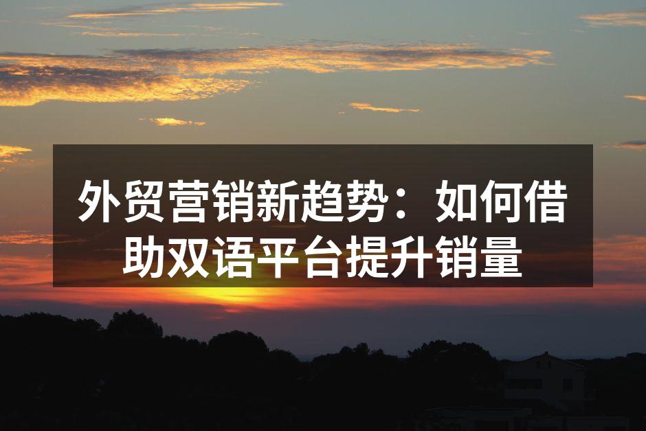 双语平台提升外贸销量