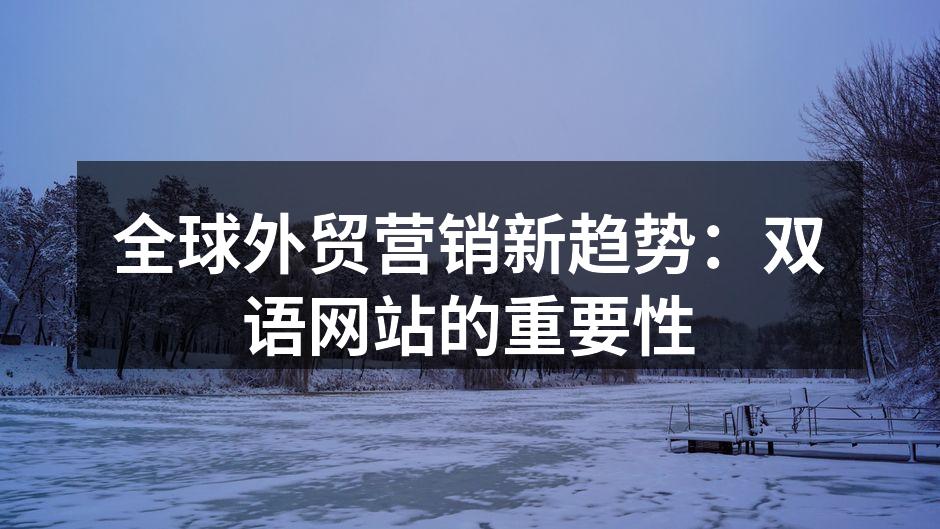 双语网站助力外贸企业