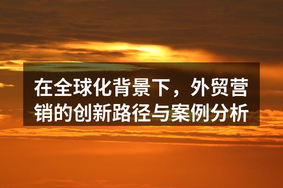 成功的双语营销案例分析