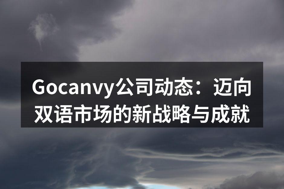 Gocanvy公司动态：迈向双语市场的新战略与成就