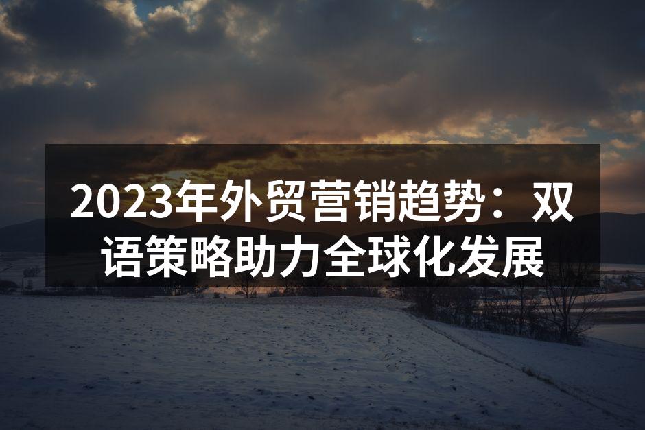 双语营销提升品牌形象