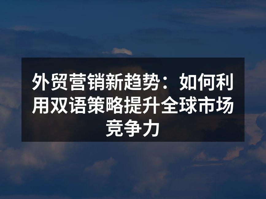 双语营销策略宣传图
