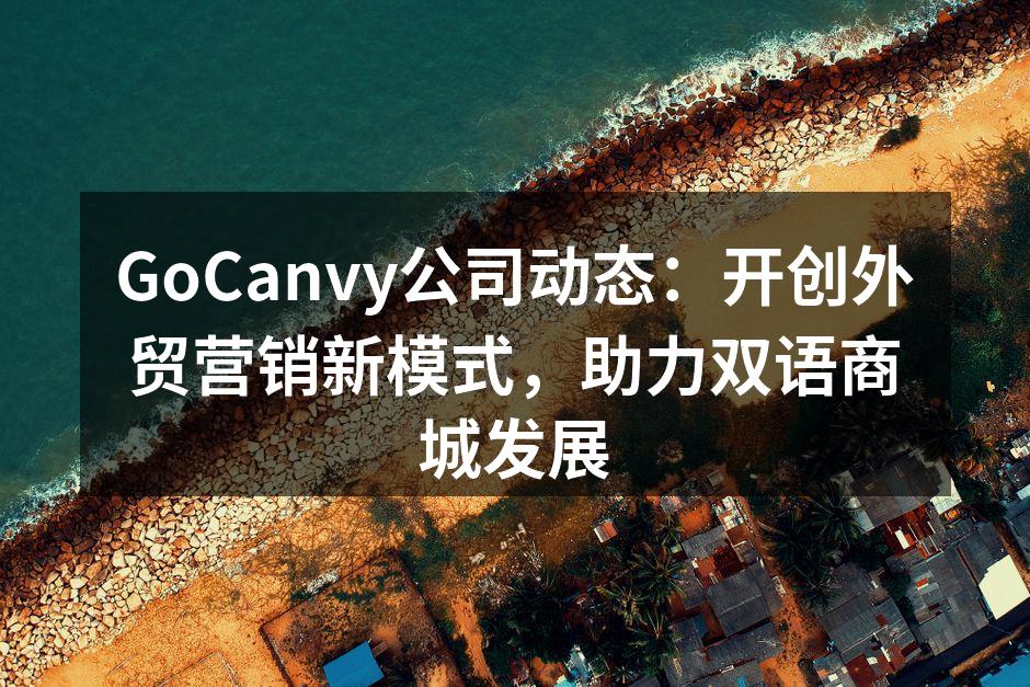 GoCanvy双语商城界面展示