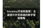 Gocanvy开启新篇章：全面提升外贸商