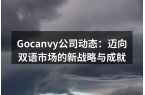 Gocanvy公司动态：迈向双语市场的新