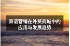 双语营销在外贸商城中的应用与发展趋势