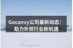 Gocanvy公司最新动态：助力外贸行业