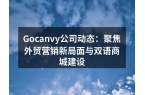 Gocanvy公司动态：聚焦外贸营销新局