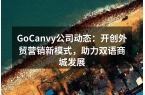 GoCanvy公司动态：开创外贸营销新模